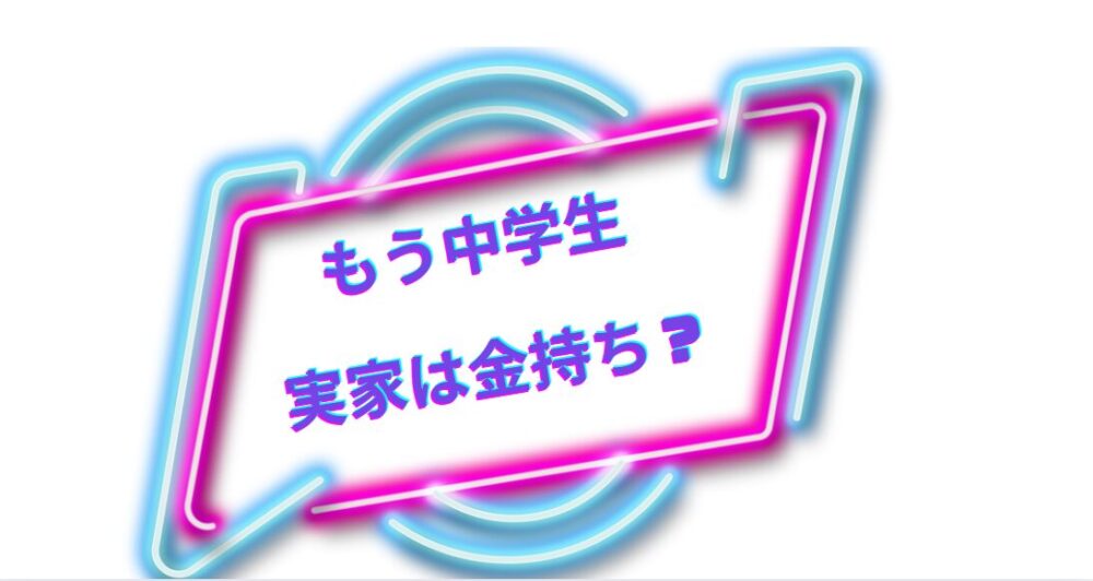 「もう中学生の実家は金持ち？」 噂の真実と彼の魅力を探る