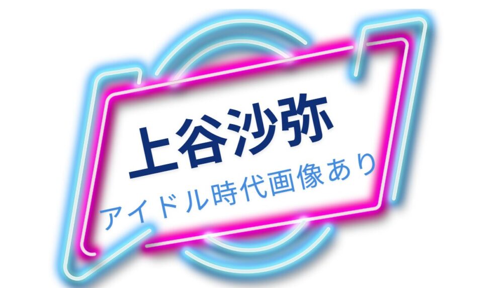 上谷沙弥のアイドル時代画像あり