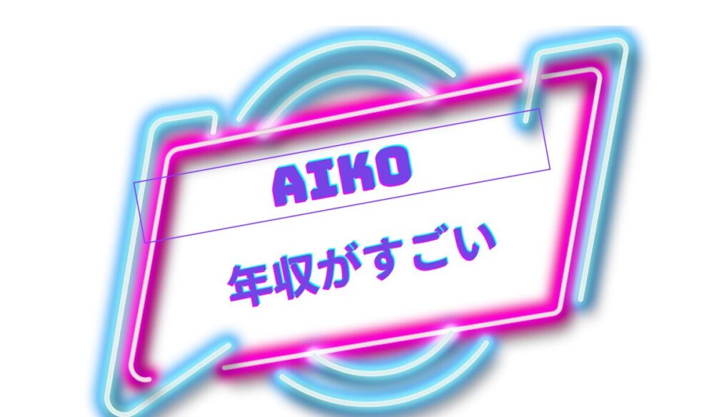 aikoの年収がすごい