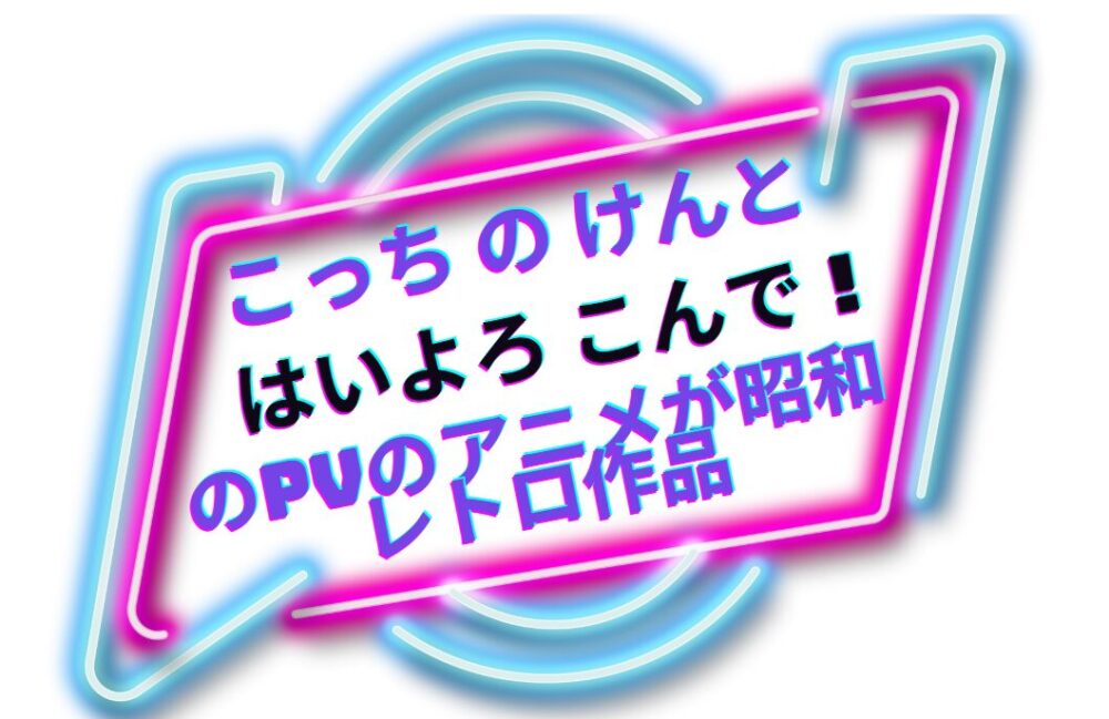 こっち の けんと の「はい よろこんで」の アニメは昭和の作品？作者が若い！