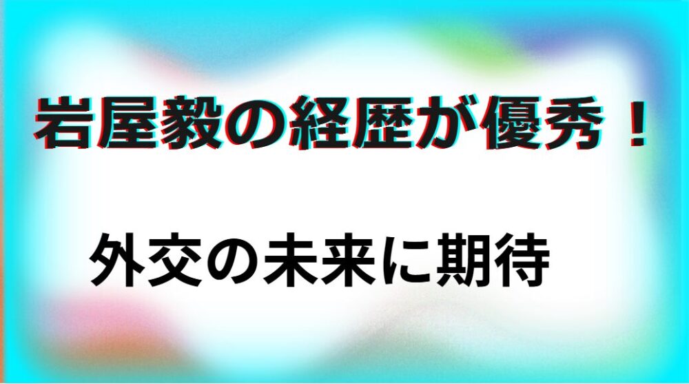 岩屋毅の経歴が優秀！外交の未来に期待 