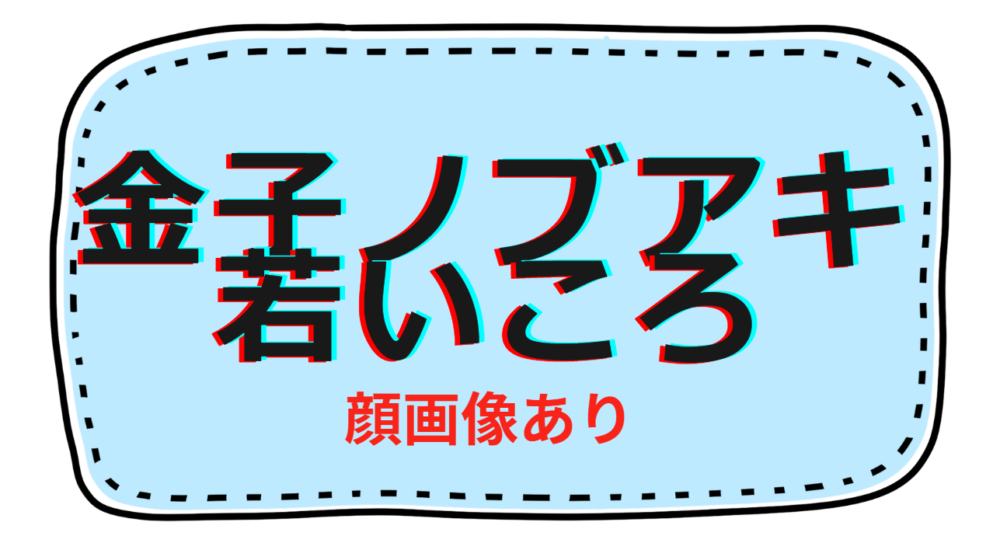 金子ノブアキ若いころ顔画像あり