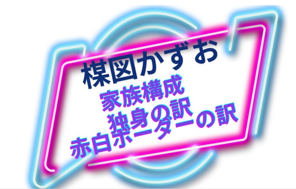 【楳図かずお】家族構成や独身を貫いた訳！赤白ボーダーの訳