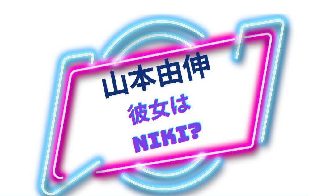 山本由伸の彼女はニキ(丹羽仁希)？噂の真相に迫る！