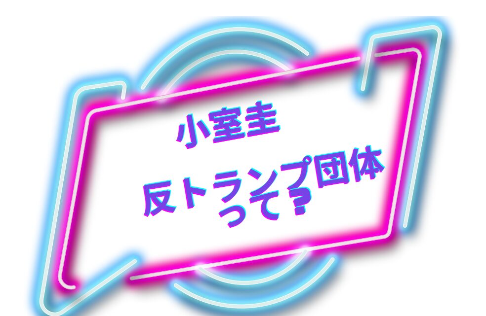 小室圭が反トランプ団体って？